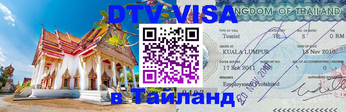 DTV Виза в Тайланд для россиян Подольск 