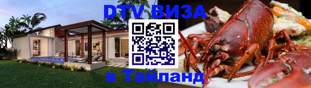 Visa ДТВ Тайланд помощь 